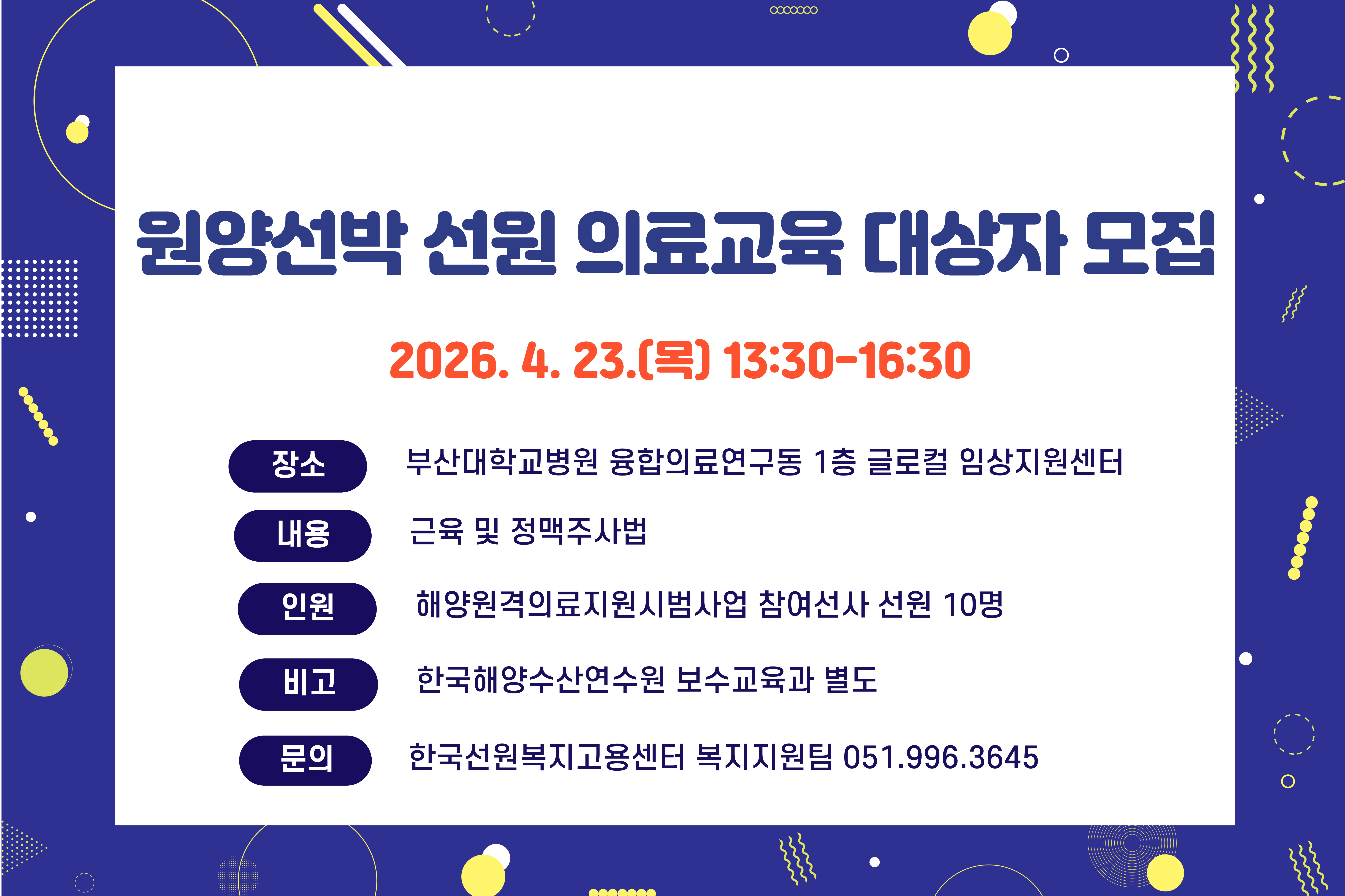 2026년 제1차 원양선박 선원 의료교육 참가자 모집