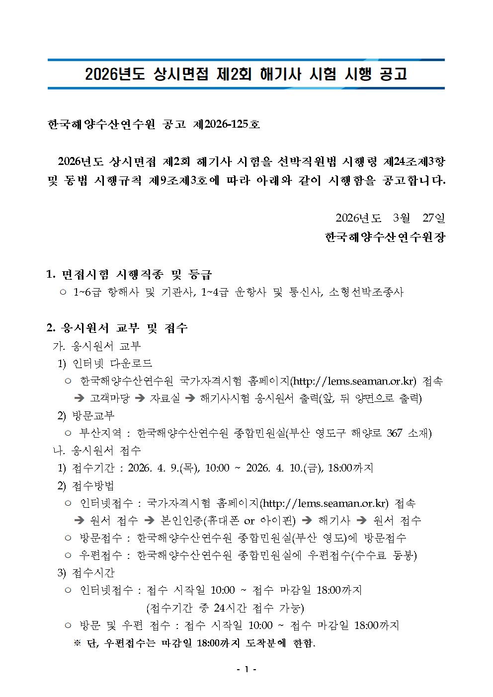 2026년도 상시면접 제2회 해기사 시험 시행 공고 홍보