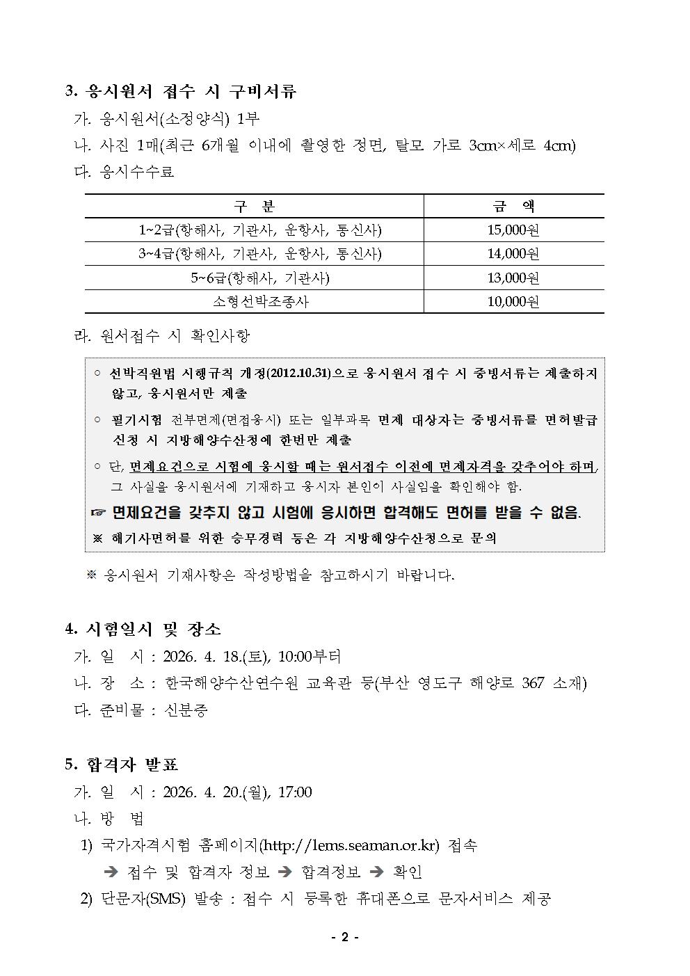 2026년도 상시면접 제2회 해기사 시험 시행 공고 홍보