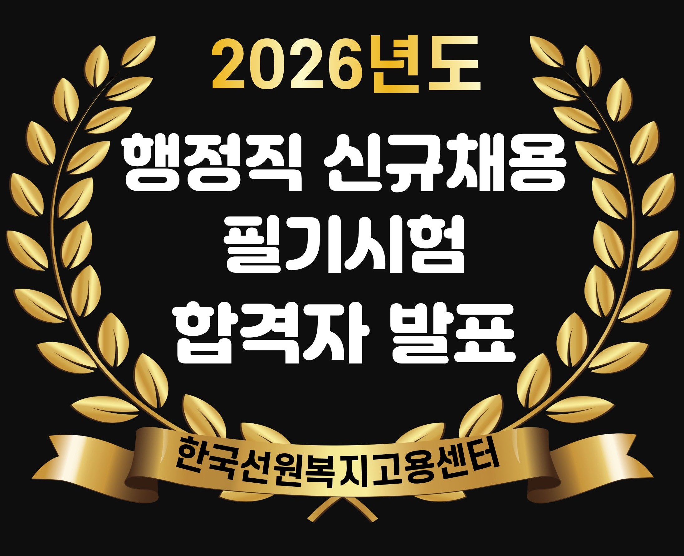 2026년도 행정직 필기시험 합격자 발표