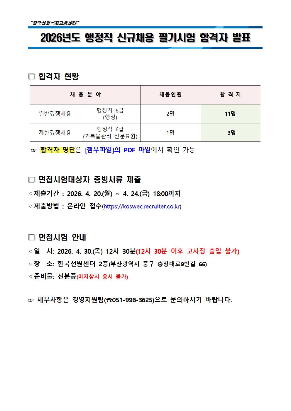 2026년도 행정직 신규채용 필기시험 합격자 발표