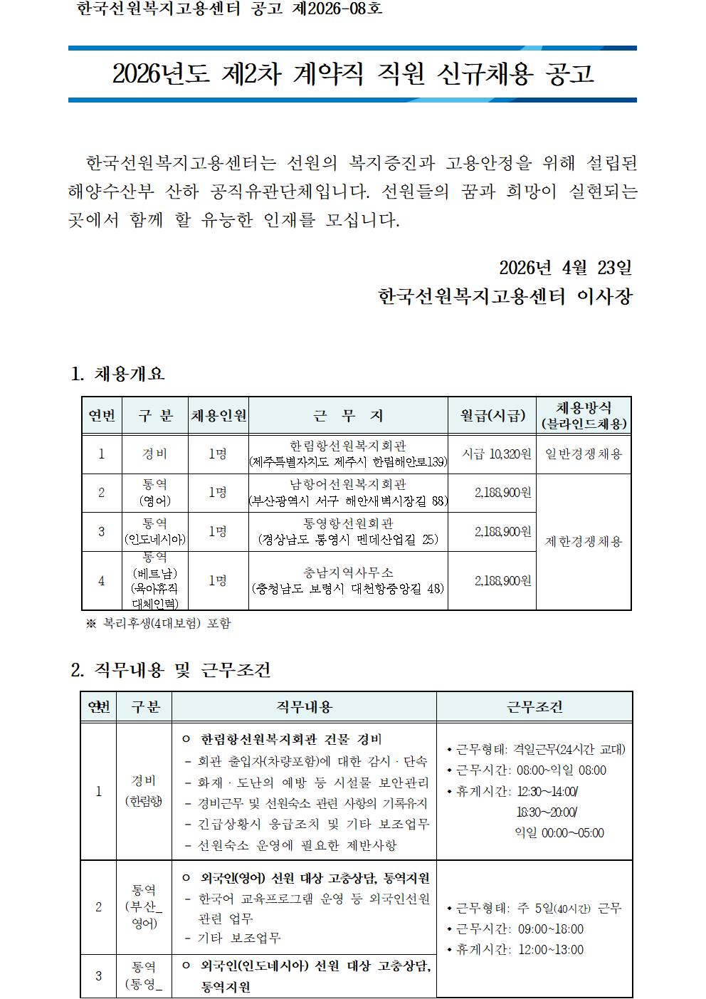 2026년도 제2차 계약직 직원(경비,통역) 신규채용 공고
