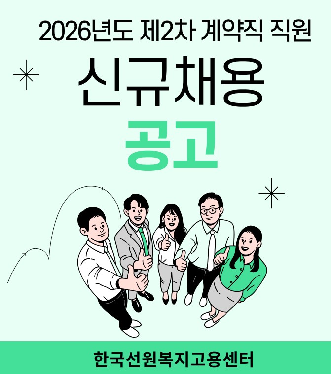 2026년도 제2차 계약직 직원(경비,통역) 신규채용 공고