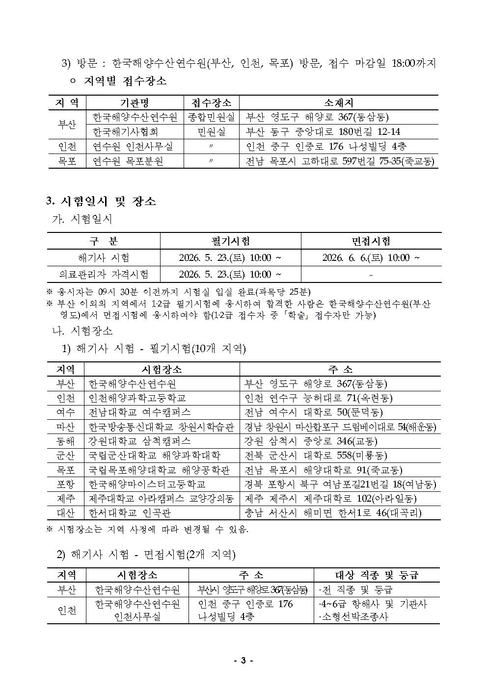 2026년도 정기 제2회 해기사 시험 및 의료관리자 자격시험 시행 공고 홍보