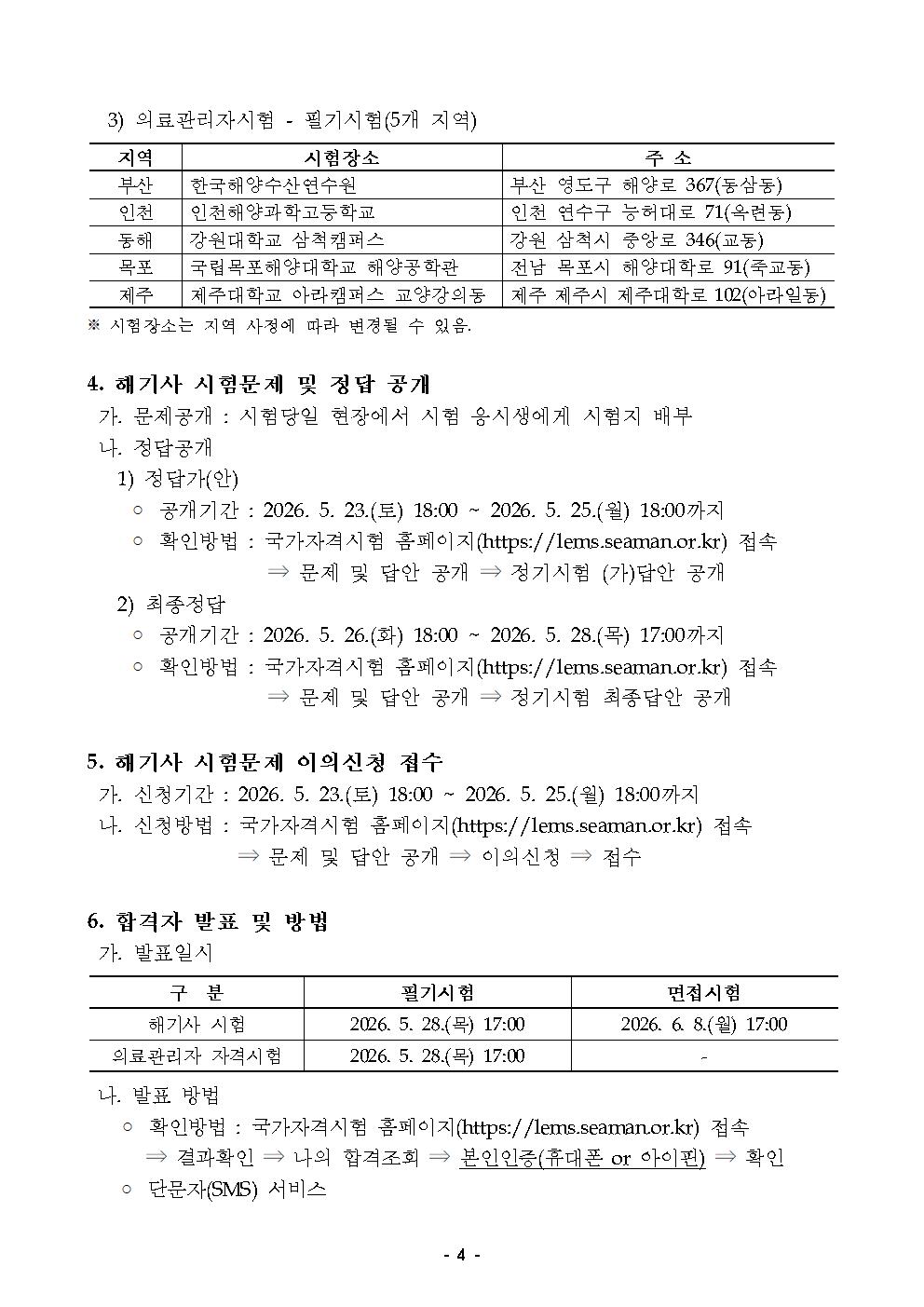 2026년도 정기 제2회 해기사 시험 및 의료관리자 자격시험 시행 공고 홍보