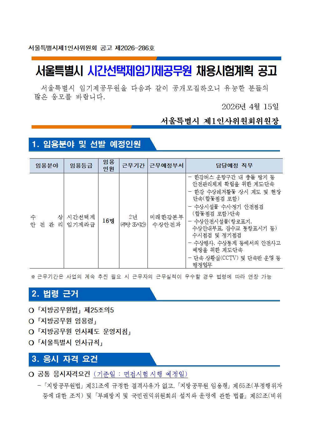 시간선택제임기제 공무원 채용시험 공고문(수상안전요원) 홍보