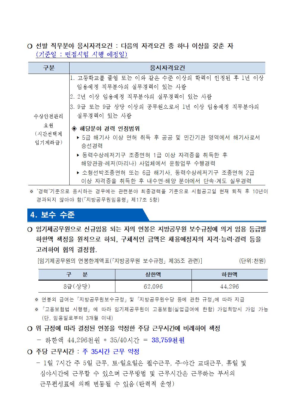 시간선택제임기제 공무원 채용시험 공고문(수상안전요원) 홍보
