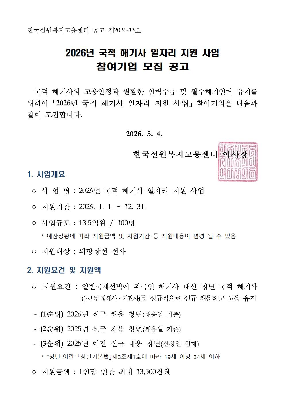 2026년 국적 해기사 일자리 지원 사업 참여기업 모집 공고