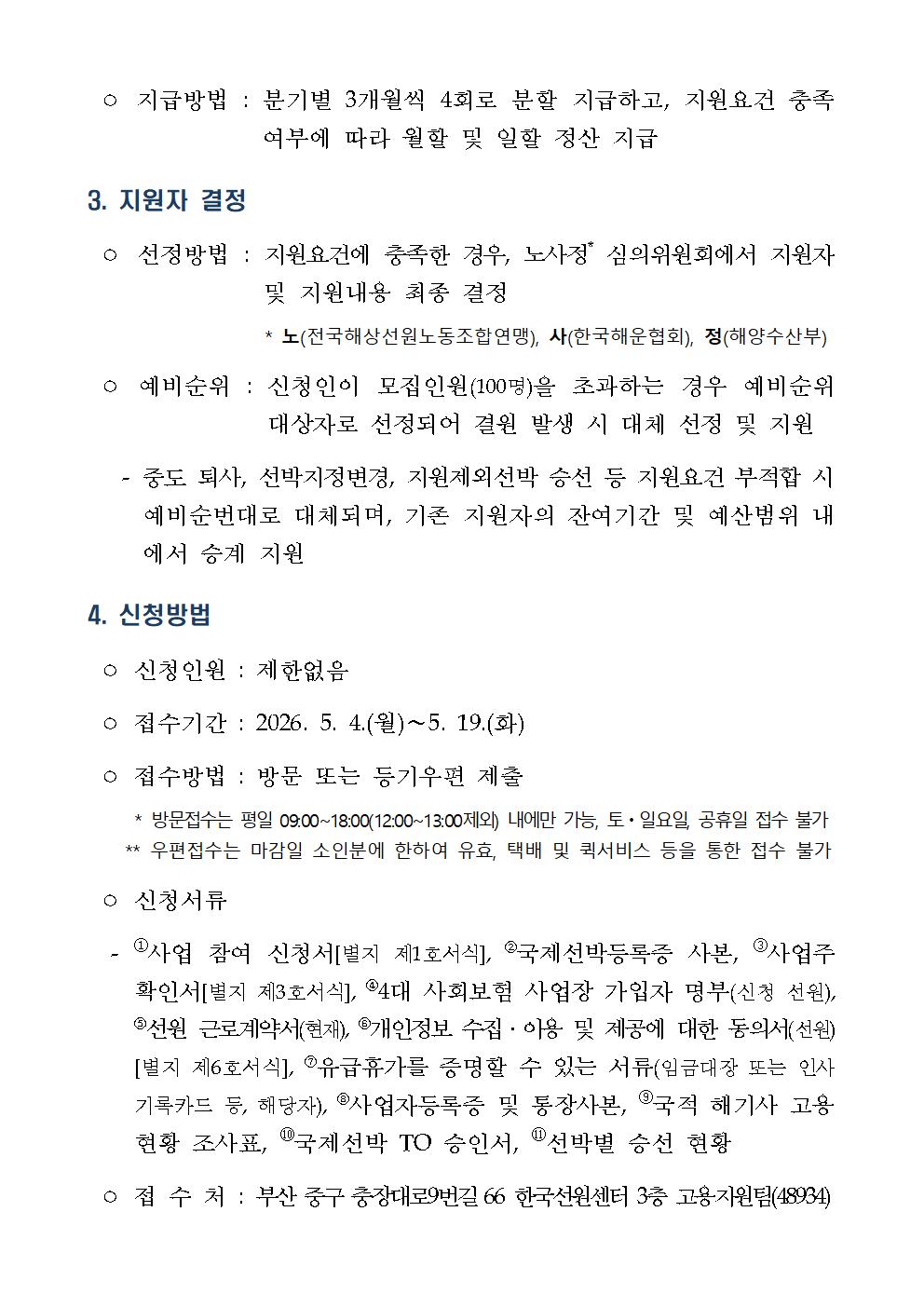 2026년 국적 해기사 일자리 지원 사업 참여기업 모집 공고