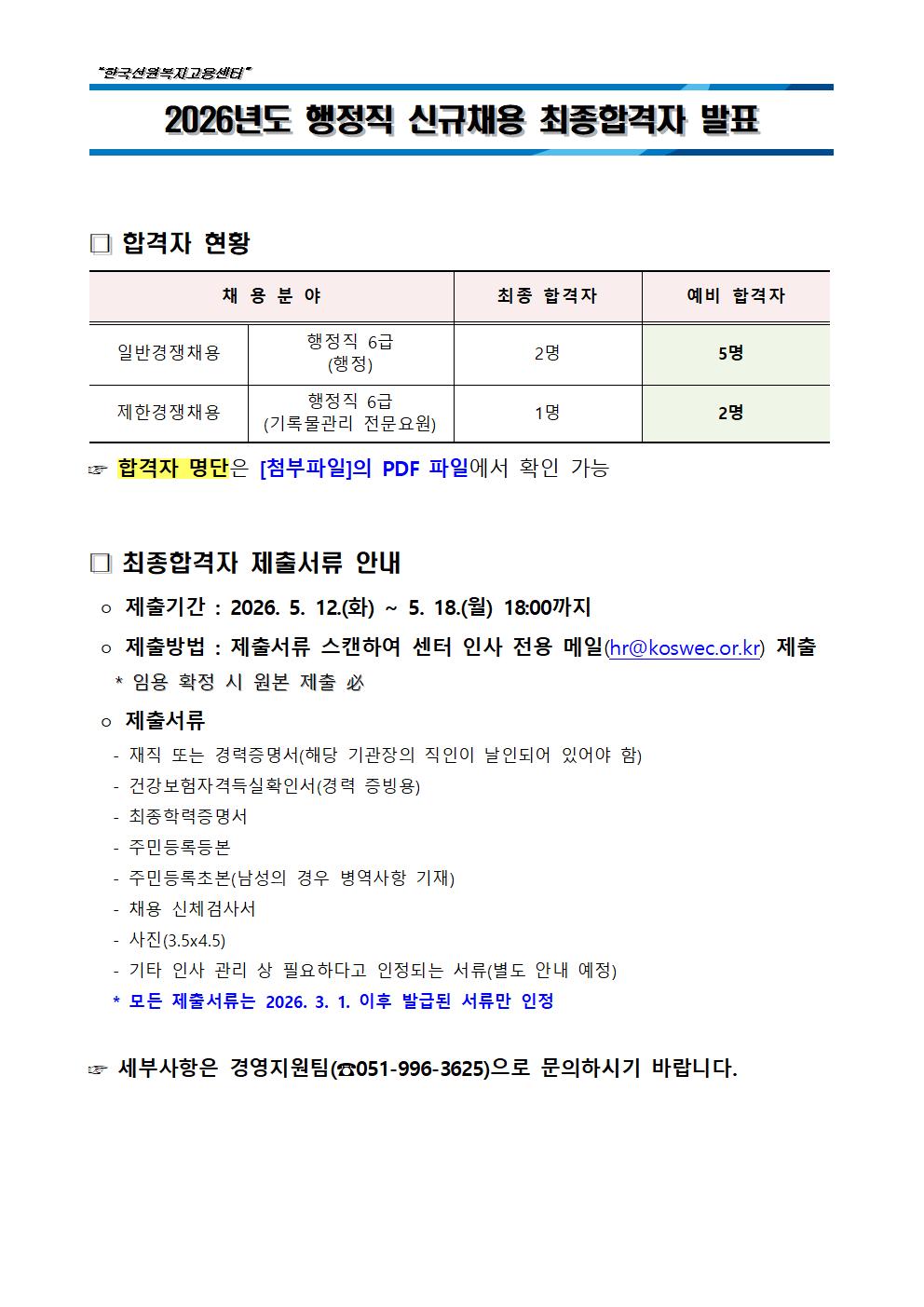 2026년도 행정직 신규채용 최종합격자 발표