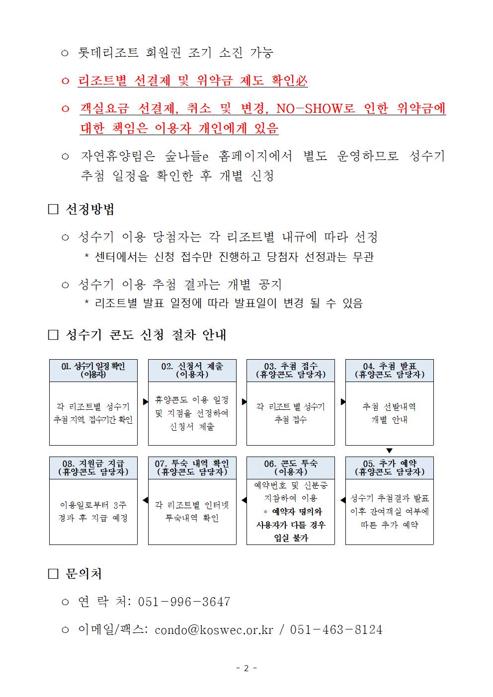 [안내] 2026년 선원휴양시설 여름 성수기 추첨 일정 안내 (추가)