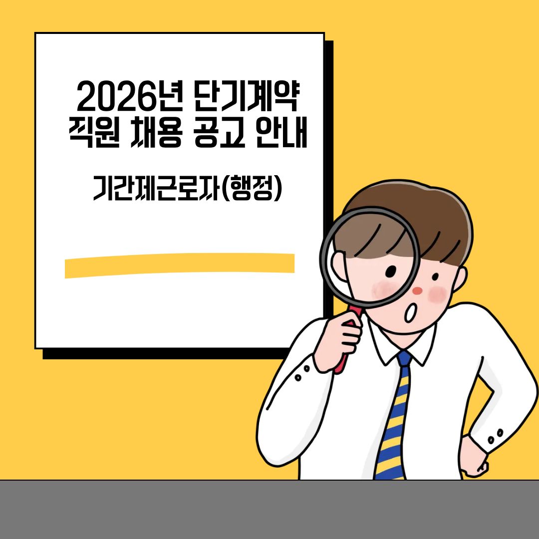 2026년 단기계약 직원 채용 공고 안내