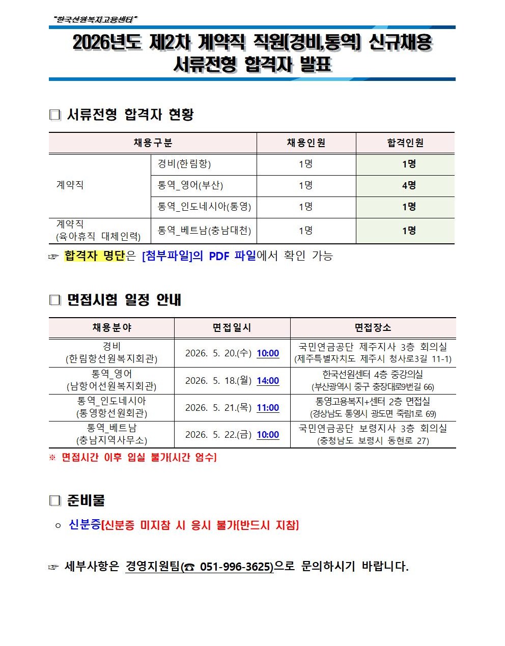 2026년도 제2차 계약직 직원(경비,통역) 신규채용 서류전형 합격자 발표
