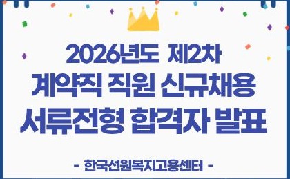 2026년도 제2차 계약직 직원(경비,통역) 신규채용 서류전형 합격자 발표