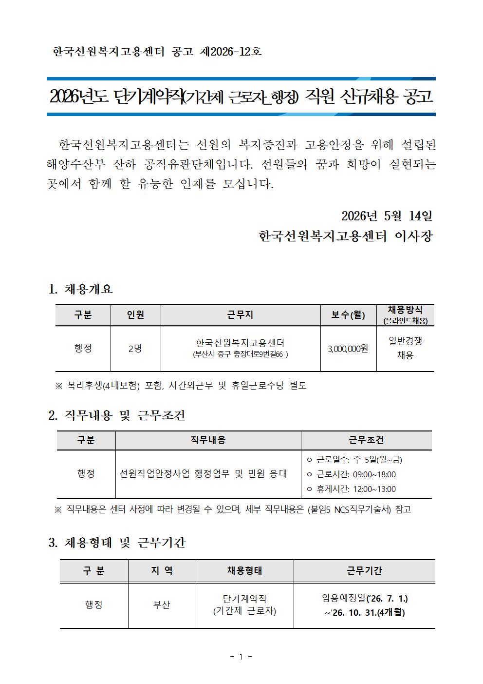2026년도 단기계약직(기간제 근로자_행정) 직원 신규채용 공고