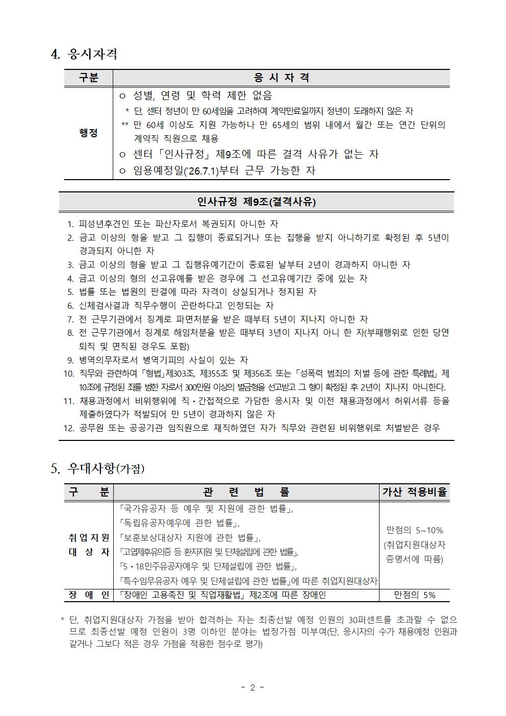 2026년도 단기계약직(기간제 근로자_행정) 직원 신규채용 공고