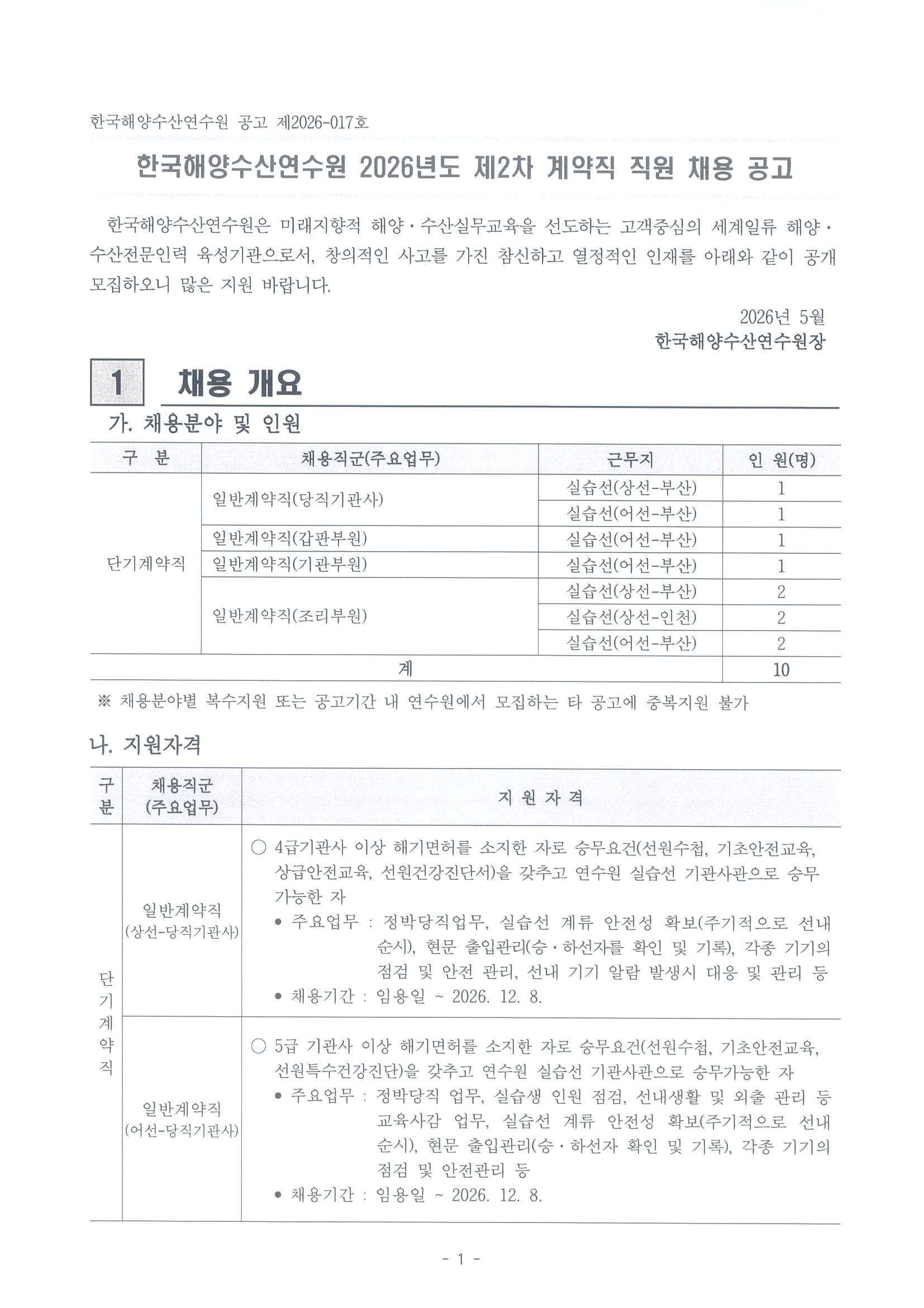 2026년도 제2차 계약직 직원 채용계획 및 공고 홍보