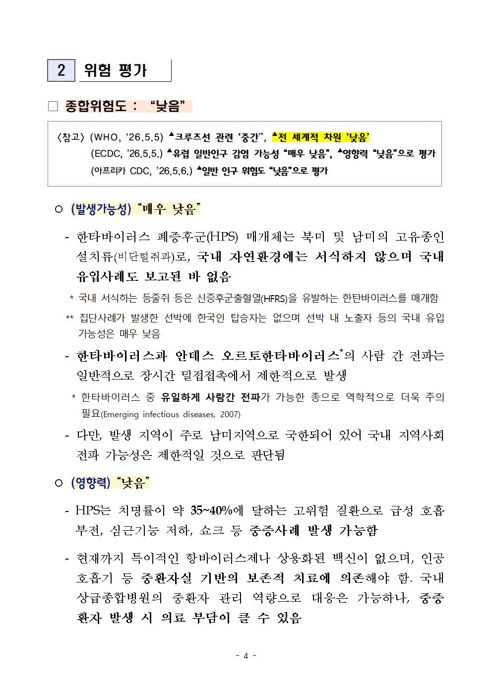 한타바이러스 심폐증후군(안데스바이러스 감염) 검역대응 안내