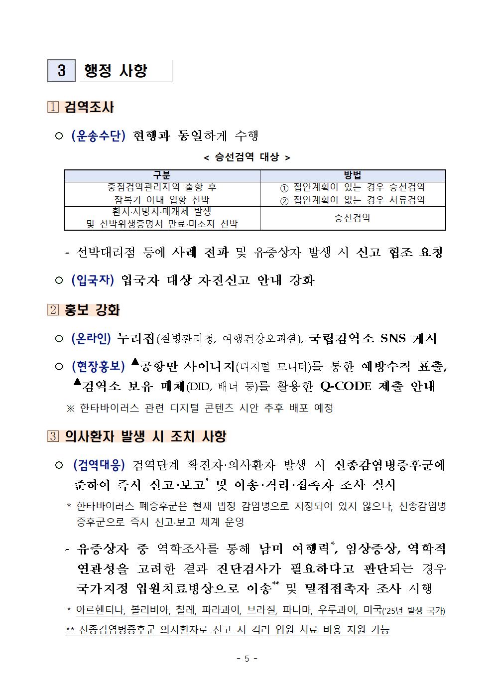 한타바이러스 심폐증후군(안데스바이러스 감염) 검역대응 안내