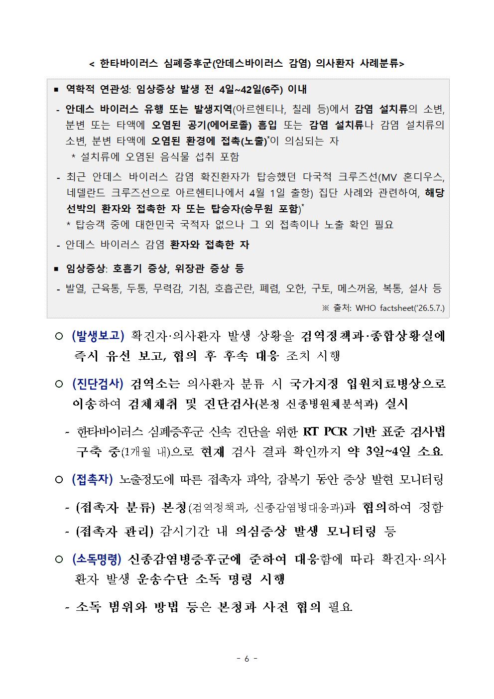 한타바이러스 심폐증후군(안데스바이러스 감염) 검역대응 안내
