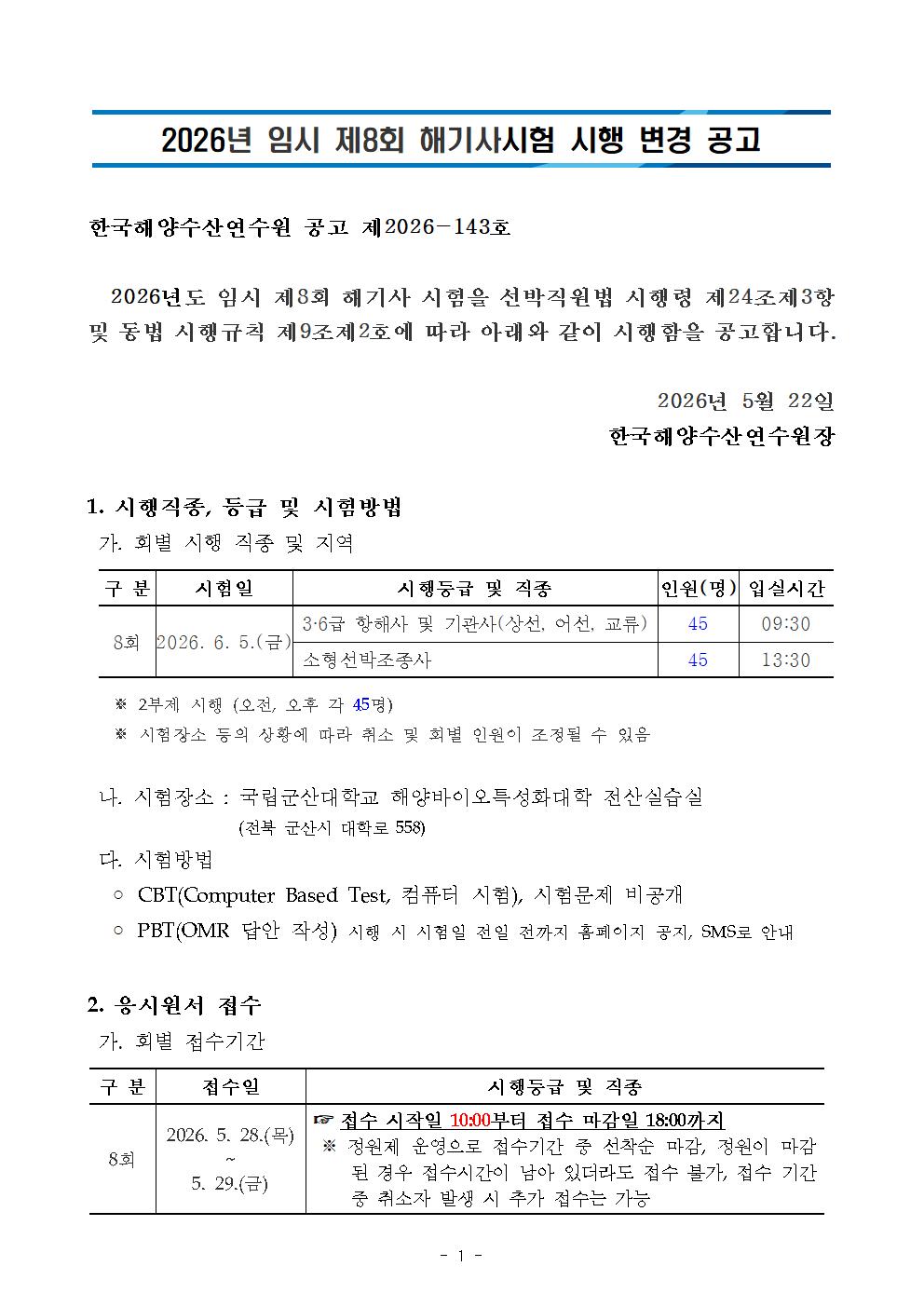 2026년도 임시 제8회 해기사시험 시행 변경 공고