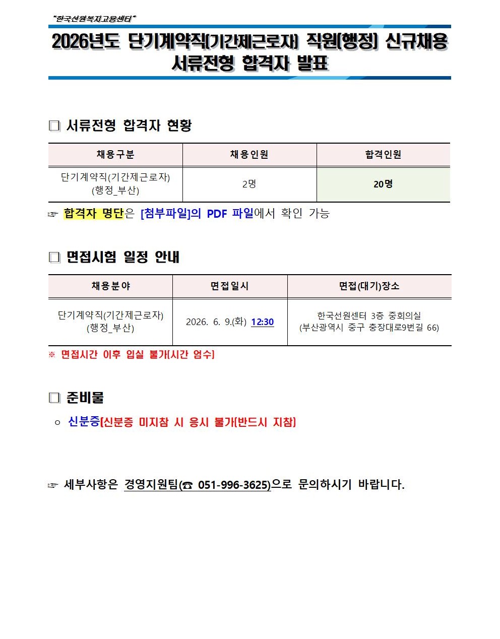 2026년도 단기계약직(기간제근로자_행정) 직원 신규채용 서류전형 합격자 발표