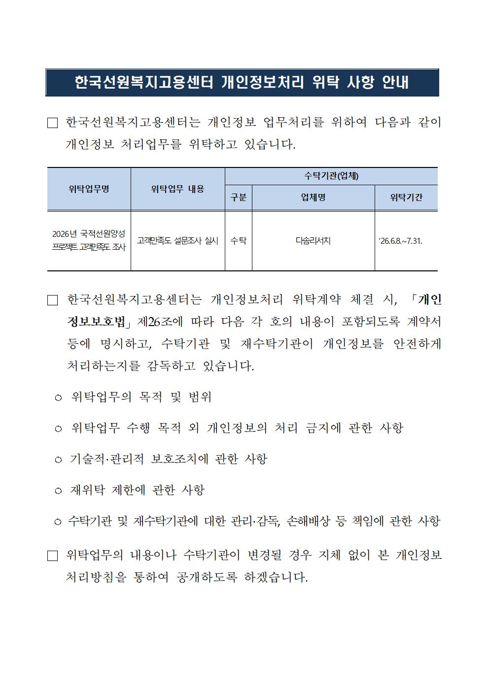 국적선원양성사업 고객만족도 조사 개인정보처리 위탁사항 안내