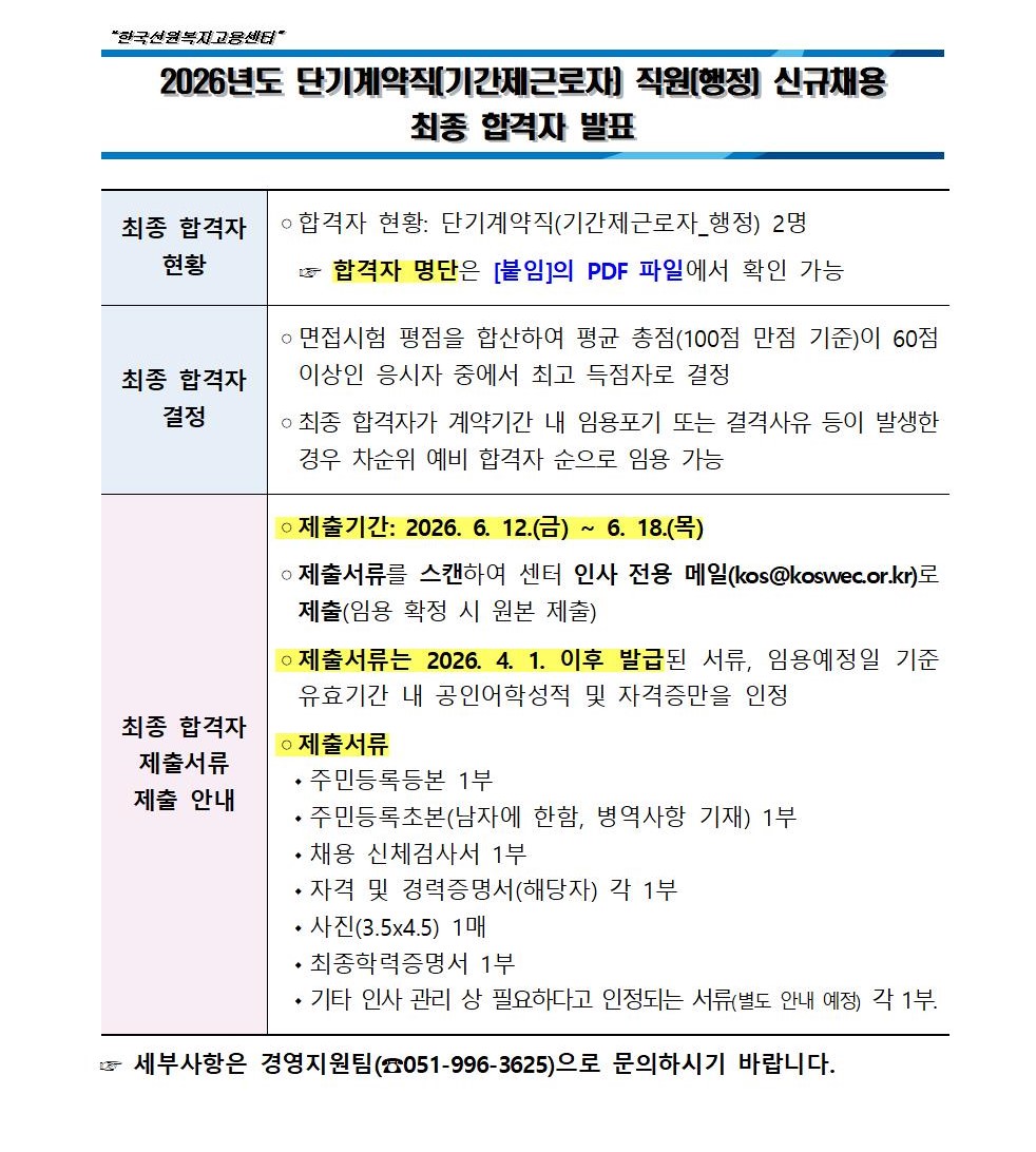 2026년도 단기계약직(기간제근로자_행정) 직원 신규채용 최종합격자 발표