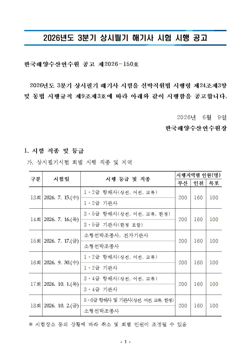 2026년도 3분기 상시필기 해기사 시험 시행 공고 홍보