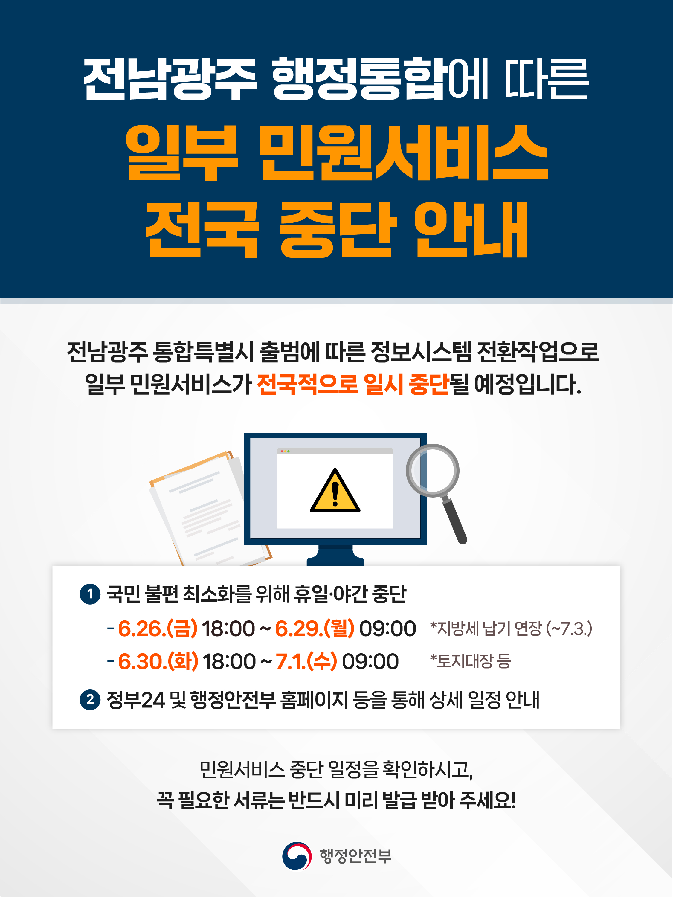 전남광주통합특별시 출범 민원서비스 중단 홍보