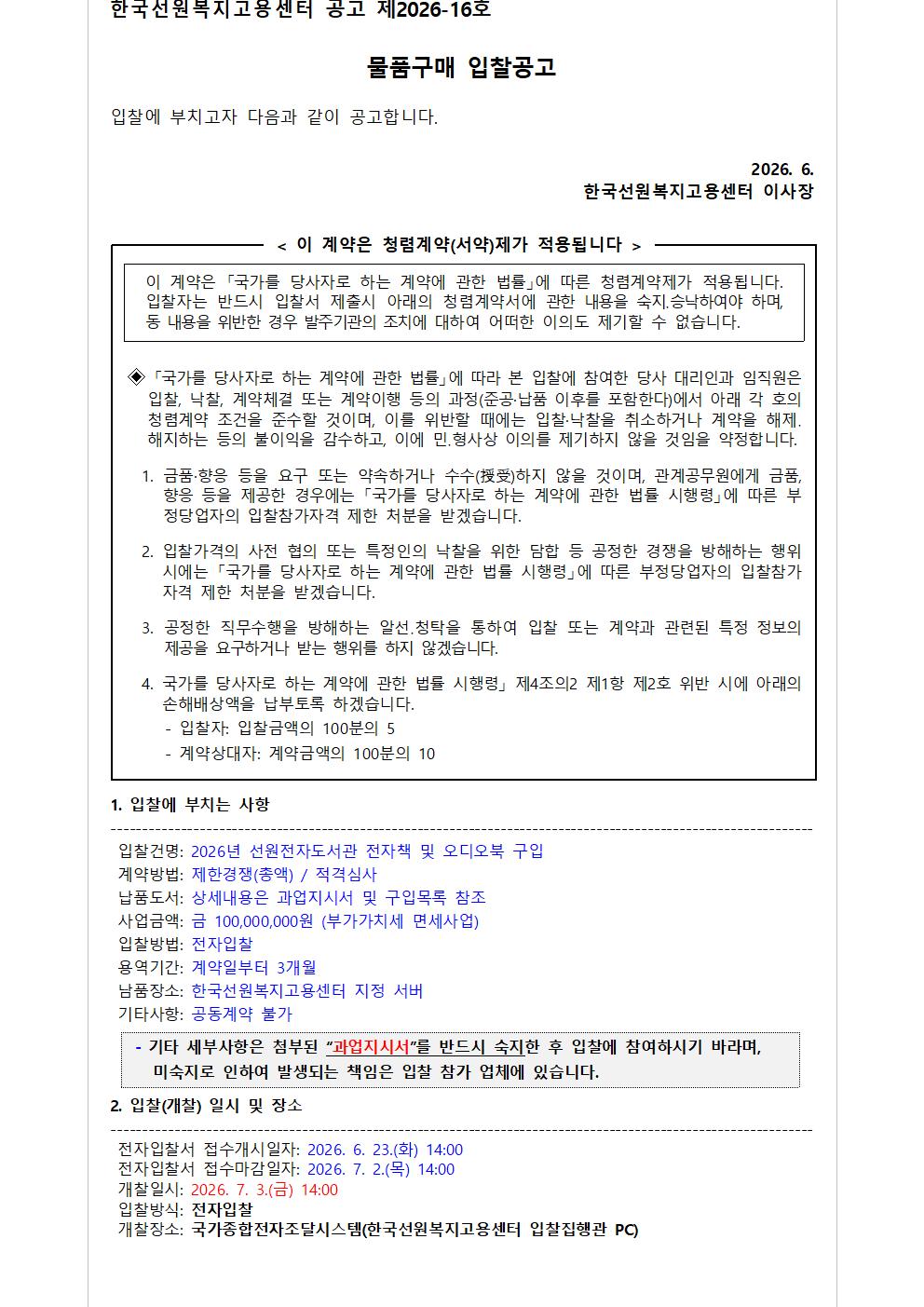 물품구매 입찰공고