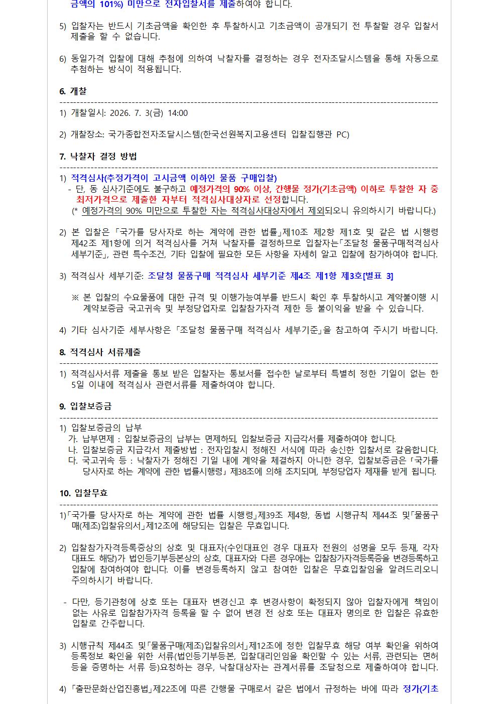 물품구매 입찰공고