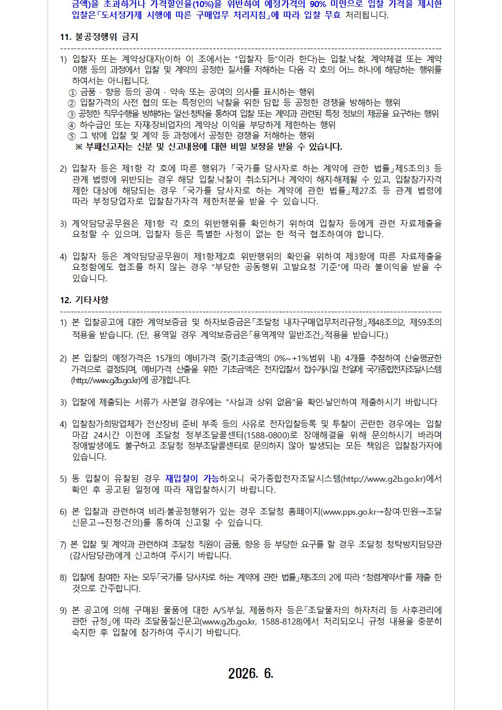 물품구매 입찰공고
