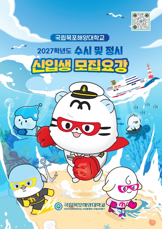 2027학년도 국립목포해양대학교 신입생 입학 홍보