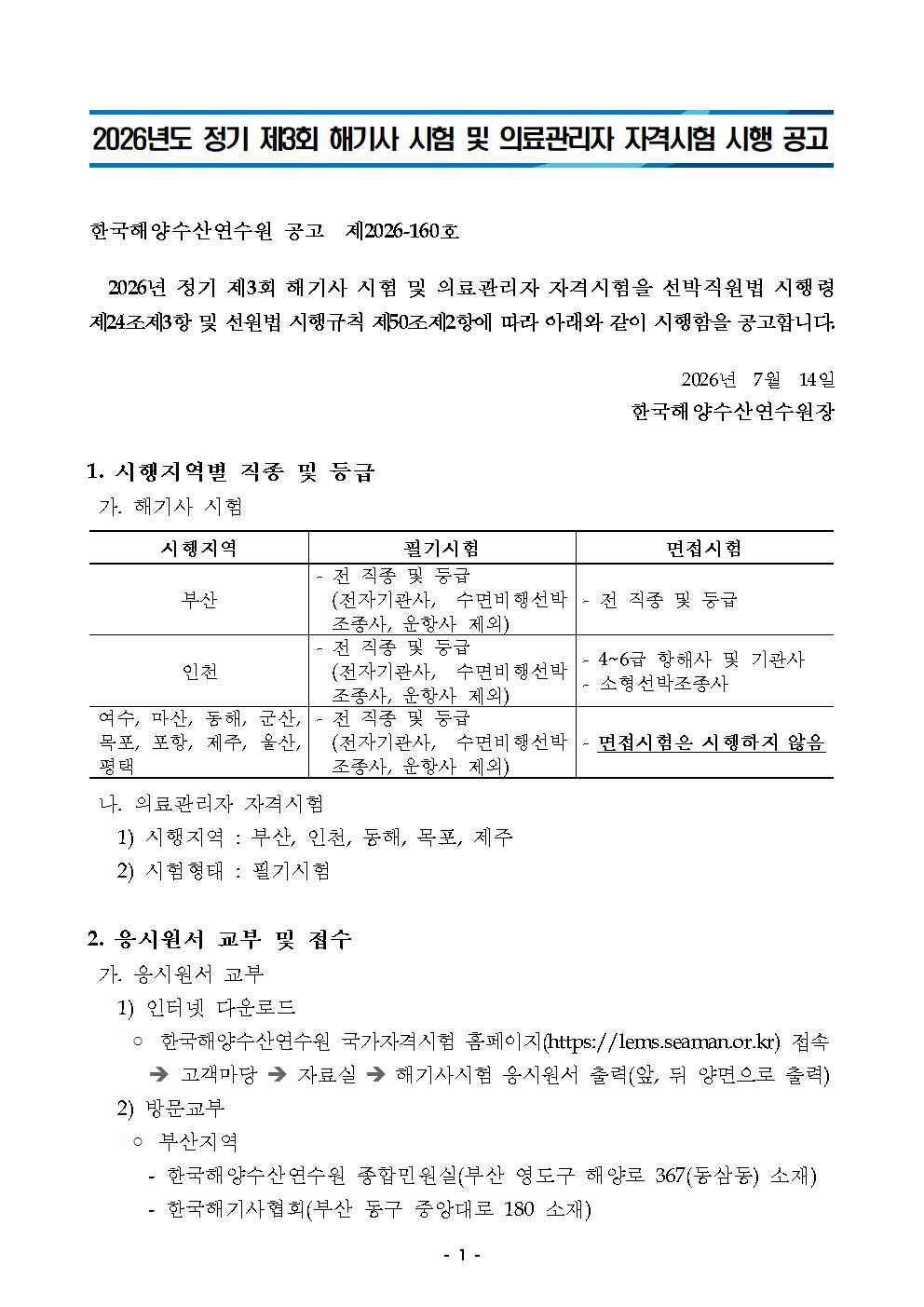 2026년도 정기 제3회 해기사 시험 및 의료관리자 자격시험 시행 공고 홍보
