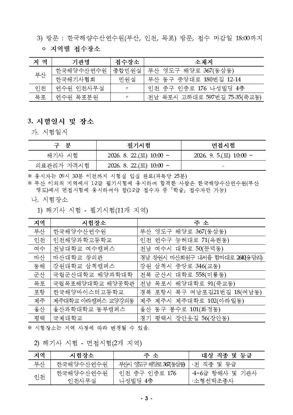 2026년도 정기 제3회 해기사 시험 및 의료관리자 자격시험 시행 공고 홍보