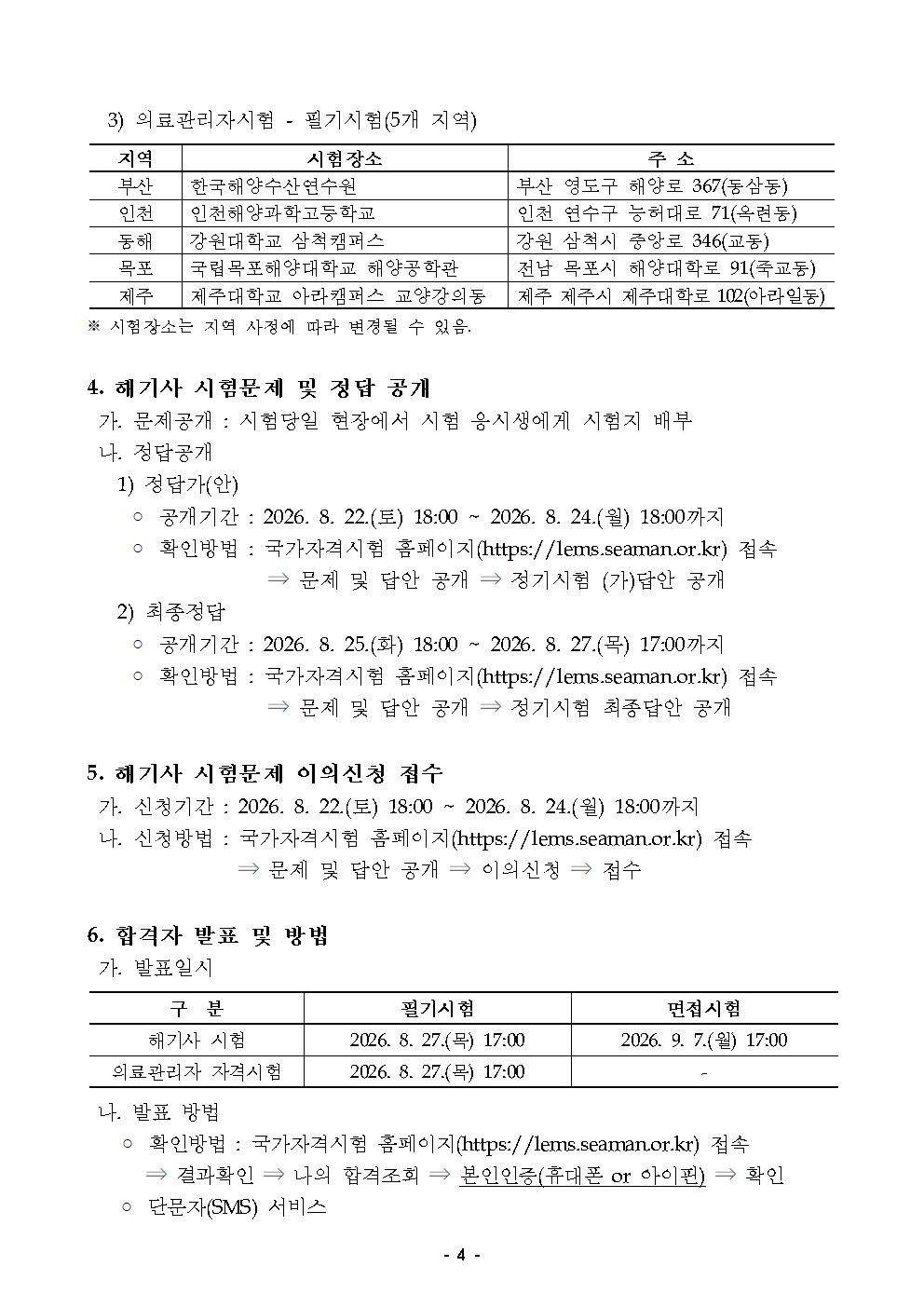 2026년도 정기 제3회 해기사 시험 및 의료관리자 자격시험 시행 공고 홍보