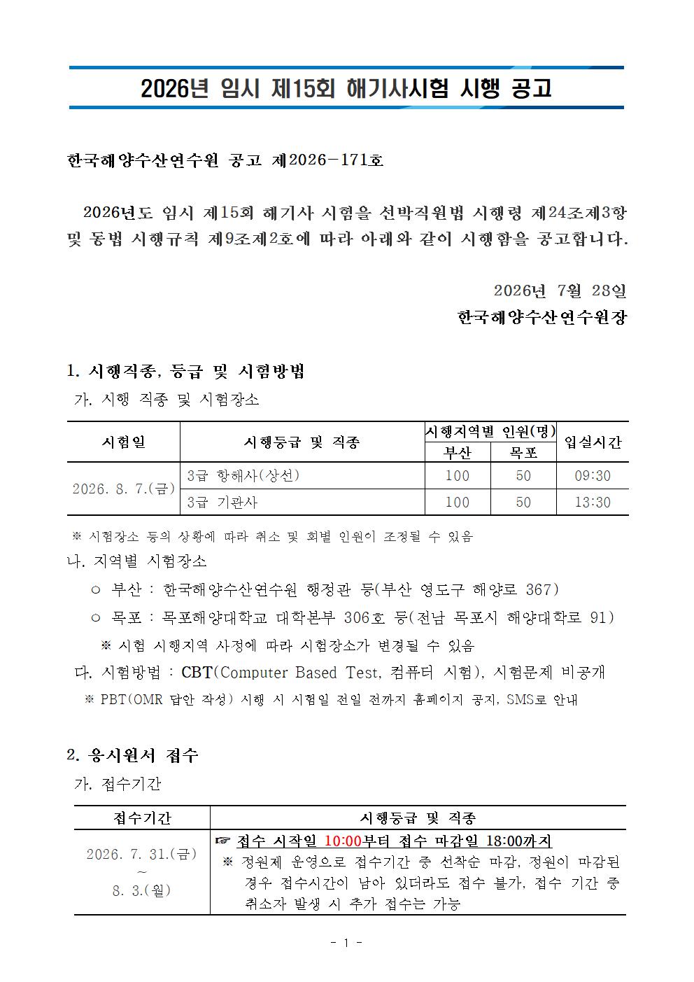 2026년도 임시 제15회 해기사시험 시행 공고 홍보
