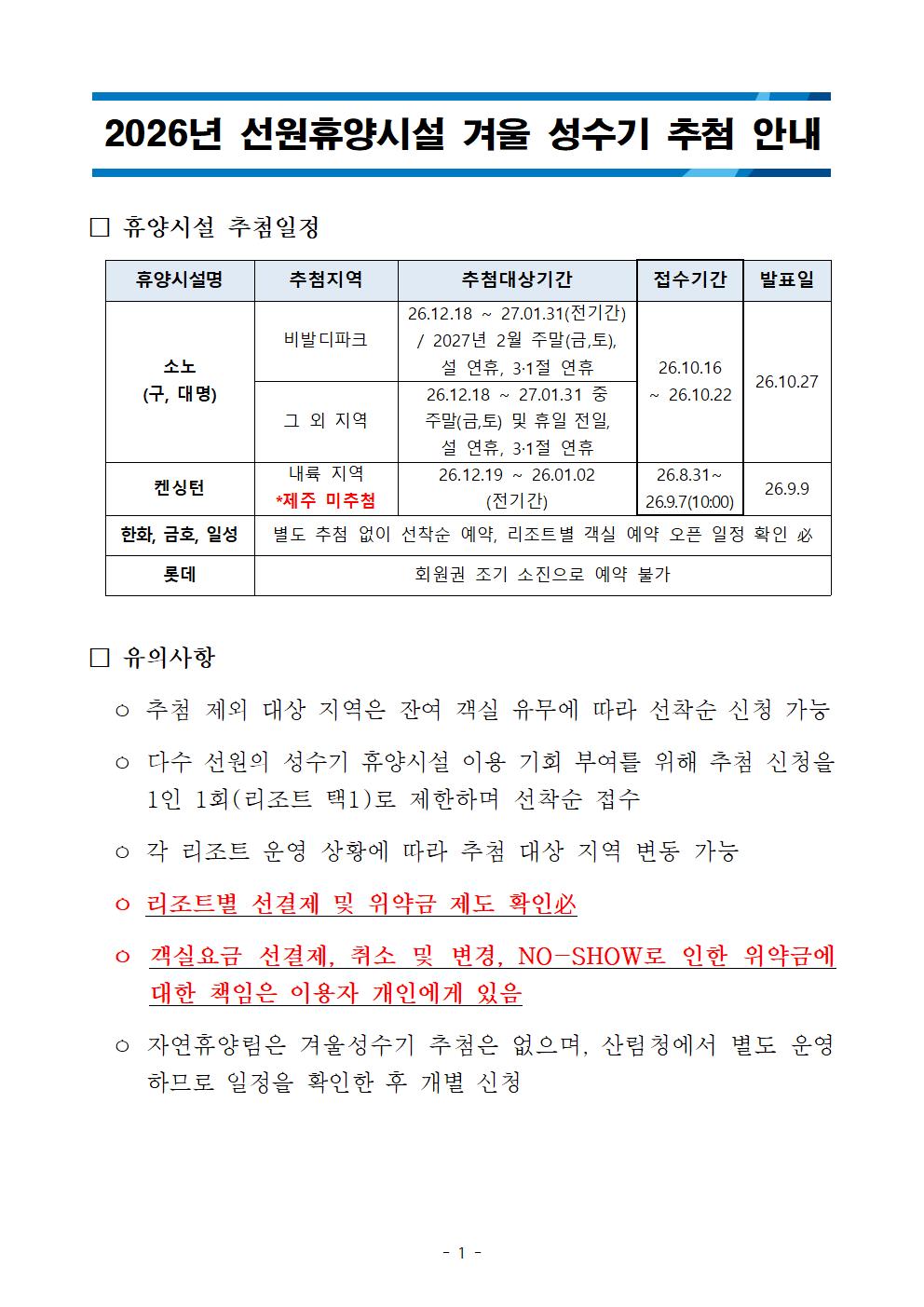 [안내] 2026년 선원휴양시설 겨울 성수기 추첨 일정 안내