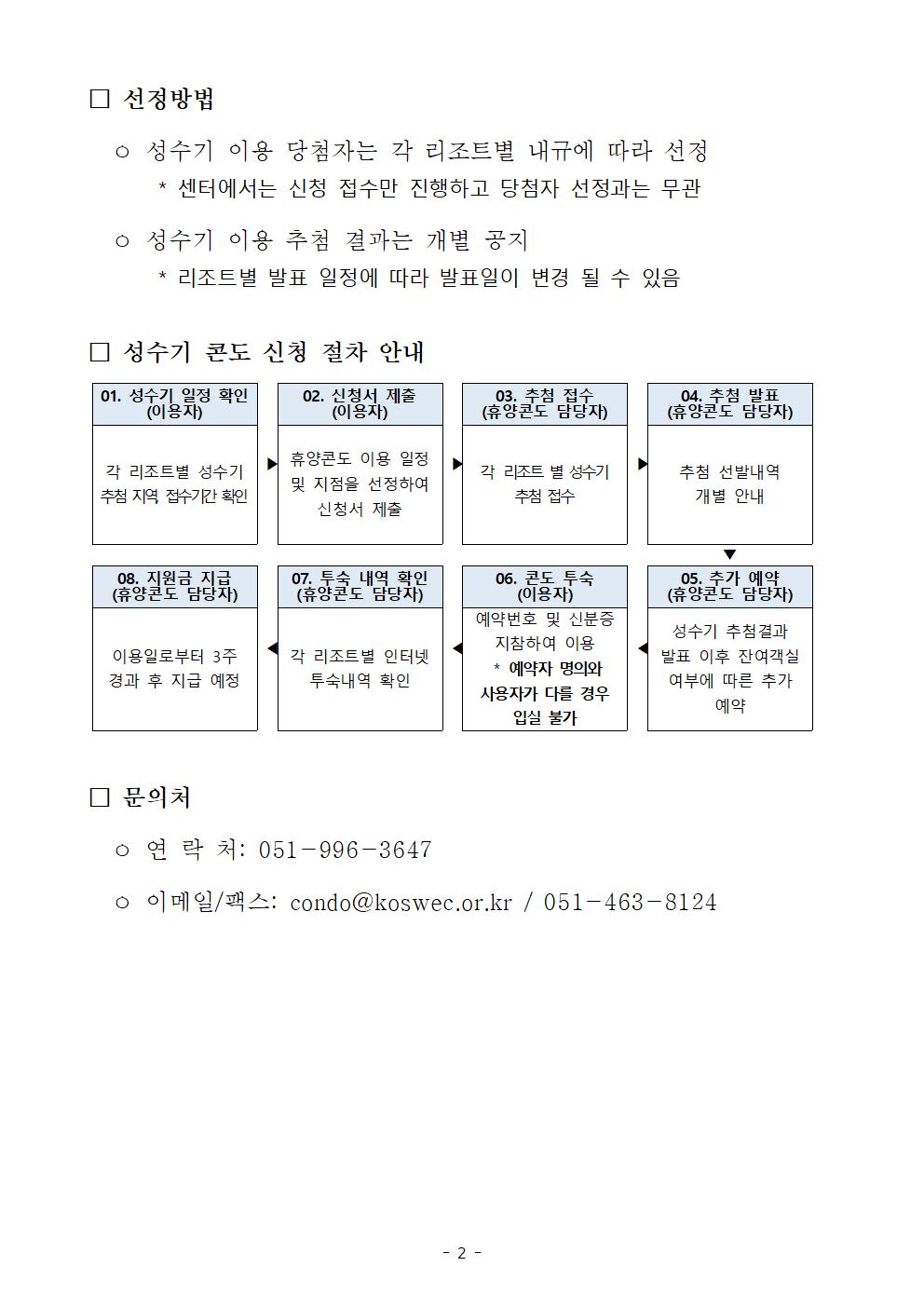 [안내] 2026년 선원휴양시설 겨울 성수기 추첨 일정 안내