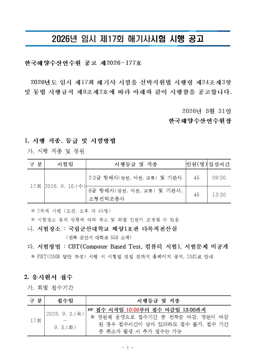 2026년도 임시 제17회 해기사시험 시행 공고 홍보