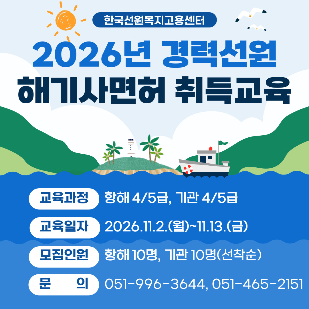 2026년 경력선원 해기사면허 취득 교육