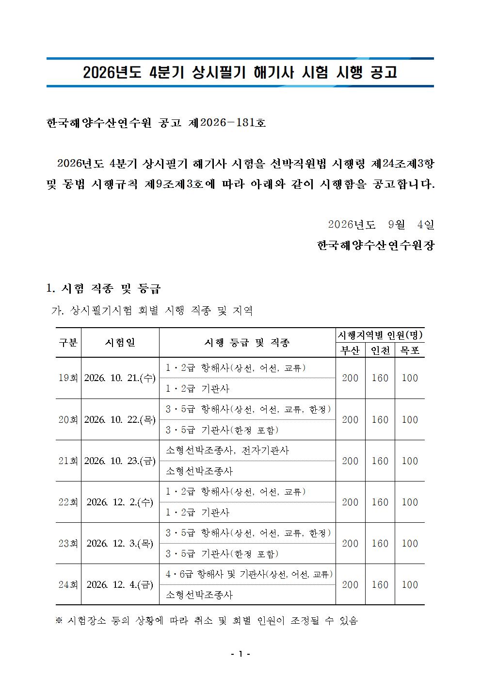 2026년도 4분기 상시필기 해기사 시험 시행 공고 홍보