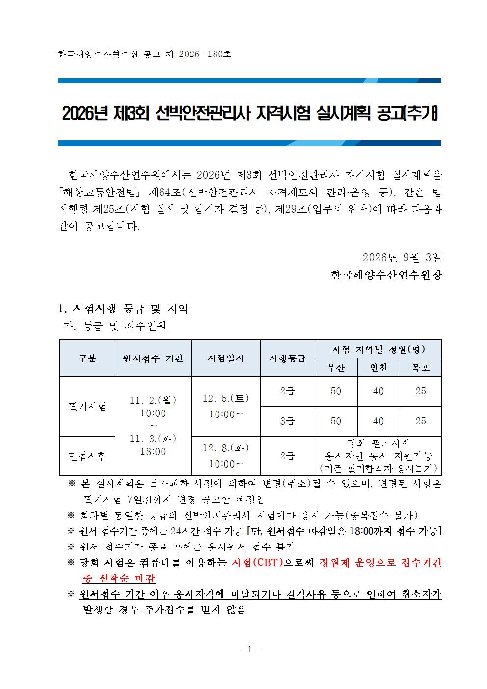 2026년 제3회 선박안전관리사 자격시험 실시계획 공고문 홍보