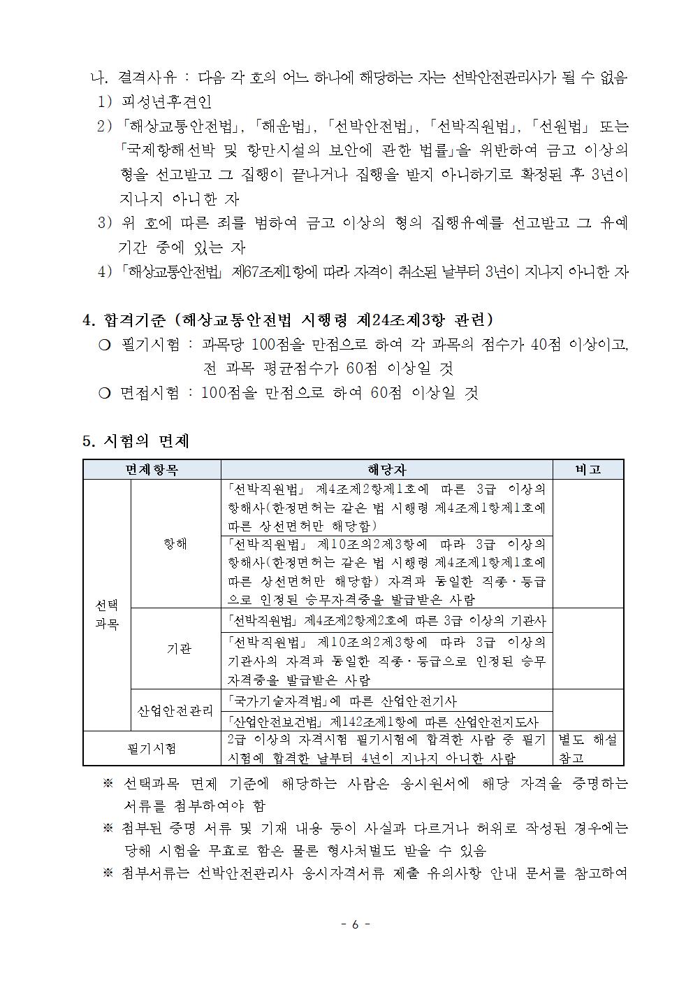 2026년 제3회 선박안전관리사 자격시험 실시계획 공고문 홍보