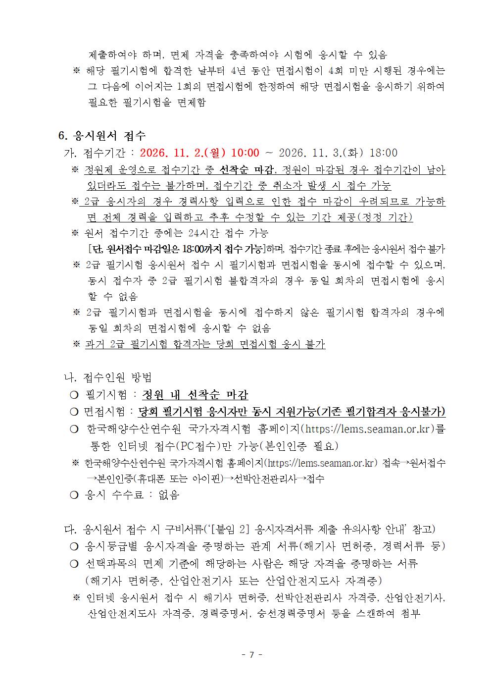2026년 제3회 선박안전관리사 자격시험 실시계획 공고문 홍보