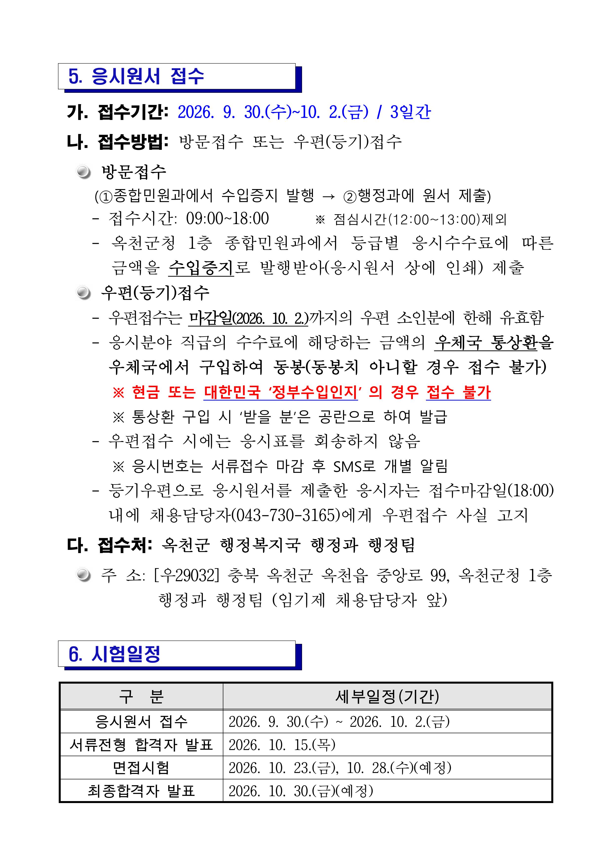 2026년 제7회 옥천군 시간선택제임기제공무원 임용시험 시행계획 공고 홍보
