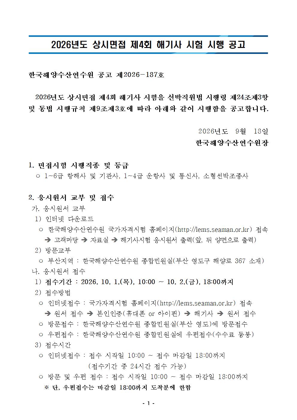 2026년도 상시면접 제4회 해기사 시험 시행 공고 홍보